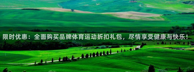 悟空体育app：限时优惠：全面购买品牌体育运动折扣礼包，尽情享受健康与快乐！