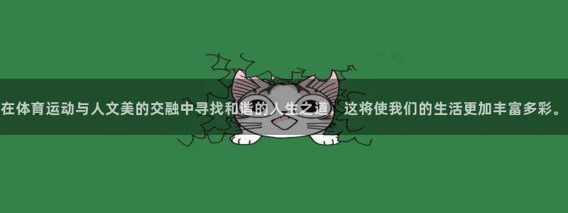 悟空体育官网：在体育运动与人文美的交融中寻找和谐的人生之道，这将使我们的生活更加丰富多彩。