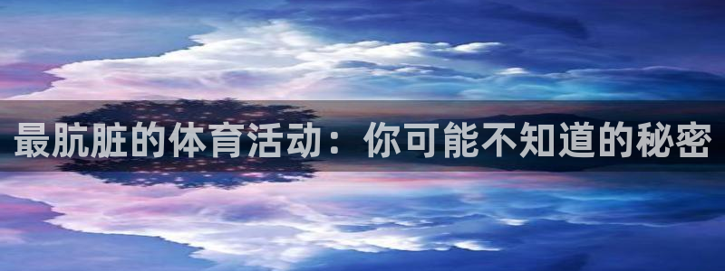 悟空体育莆田：最肮脏的体育活动：你可能不知道的秘密