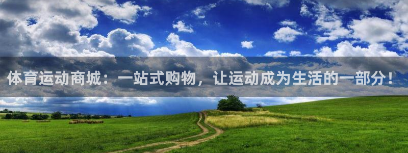 悟空体育网站官网入口手机版：体育运动商城：一站式购物，让运动成为生活的一部分！