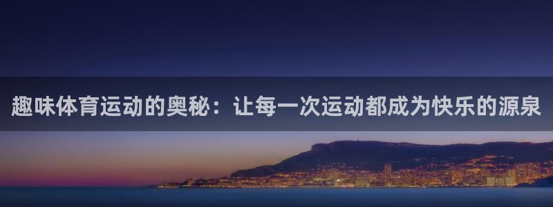 悟空体育莆田：趣味体育运动的奥秘：让每一次运动都成为快乐的源泉