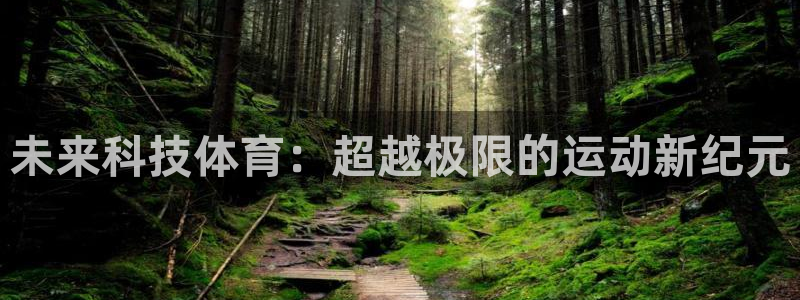 悟空体育：未来科技体育：超越极限的运动新纪元
