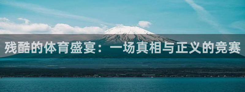 悟空体育真的假的：残酷的体育盛宴：一场真相与正义的竞赛